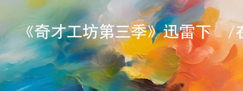陳泊宇的網絡影視資源,《奇才工坊第三季》迅雷下載/在線觀看-都市情感-美劇天堂